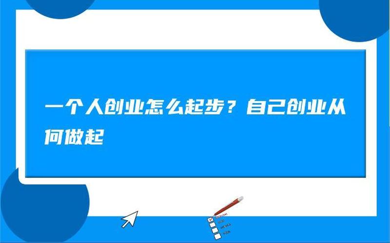 初步创业做什么好开口，刚起步创业做什么好