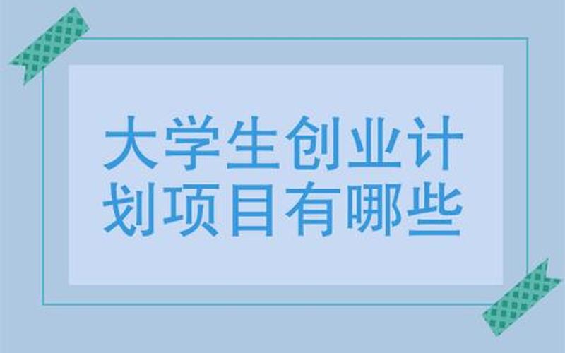 大学生创业怎么筹备工作，大学生如何为创业做准备