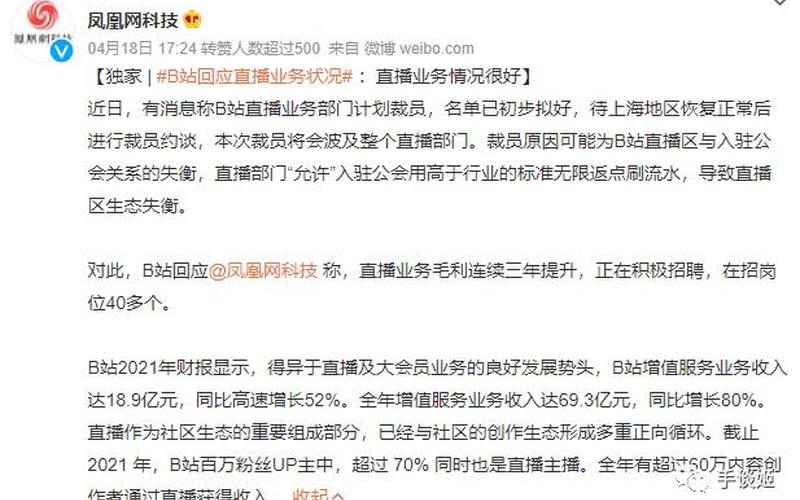 B站否认直播部门裁员传闻：业务发展正常，在招岗位超40个