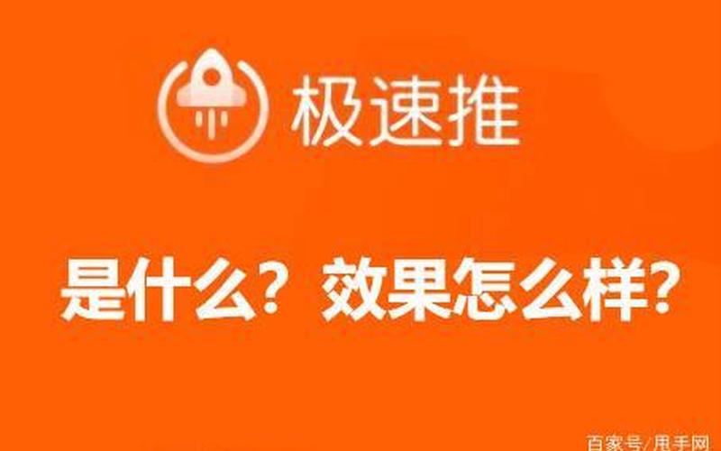 淘宝开极速推的流量可靠吗？有什么效果？