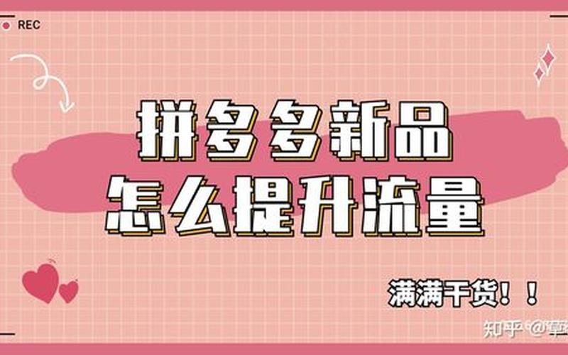 拼多多新品上架七天提升法是什么？操作步骤