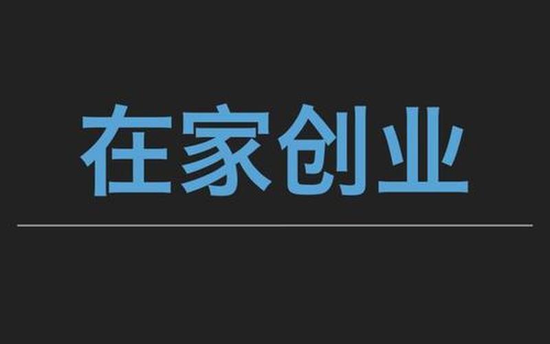 想创业哪个领域好找工作，找份工作好还是创业好