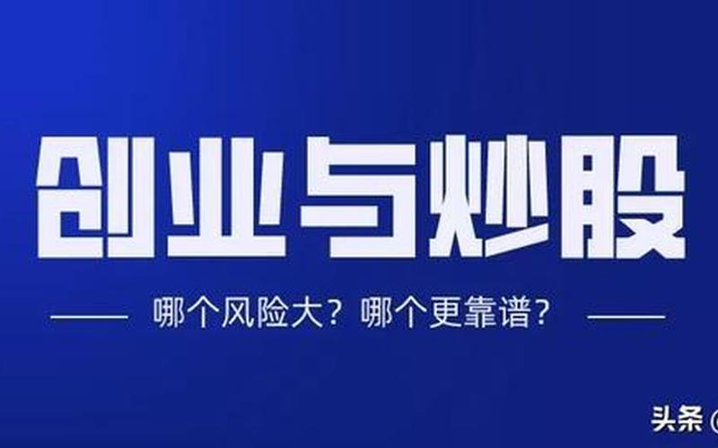 炒股跟创业哪个风险大，创业难还是炒股难