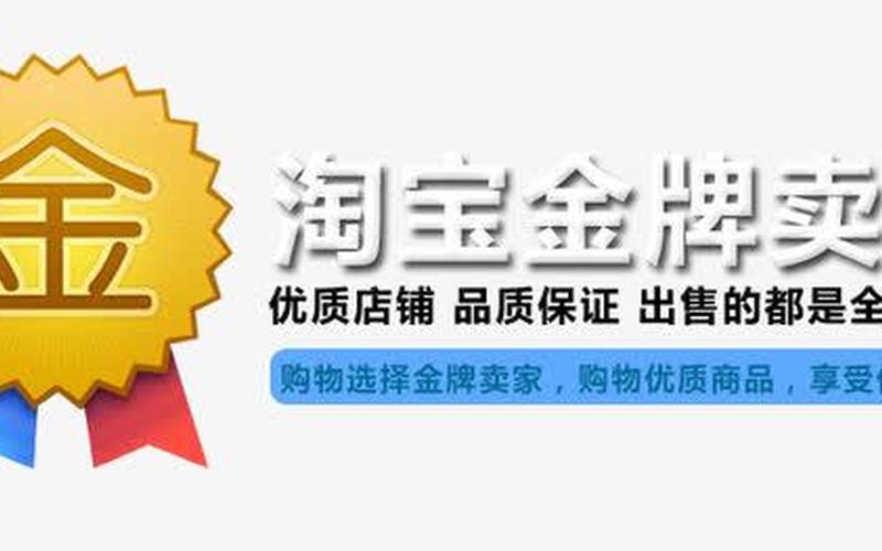 淘宝金牌卖家满足条件是什么？如何申请？