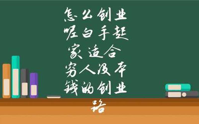 什么行业适合穷人创业呢