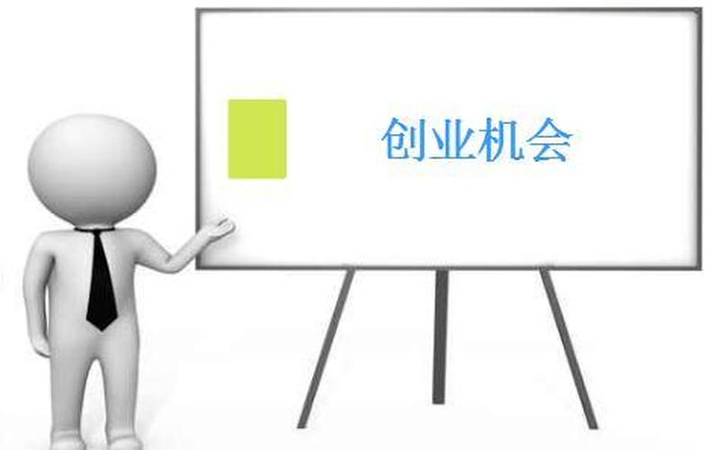 什么有可能是创业机会