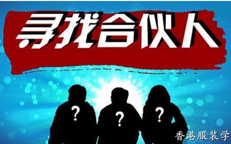 如何找好创业搭档呢英文