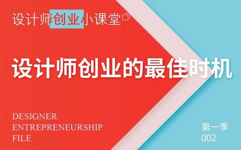 作为设计师如何创业，设计师如何创业起步