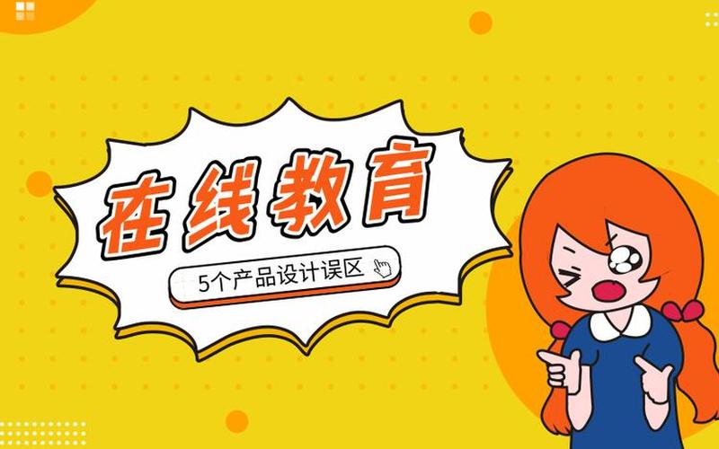 在线教育创业的误区有哪些