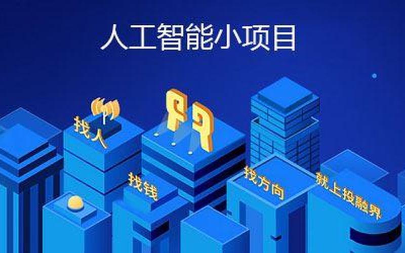 人工智能初创怎么创业，人工智能有什么创业项目