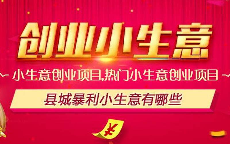县级城市该如何创业，适合小县城的创业