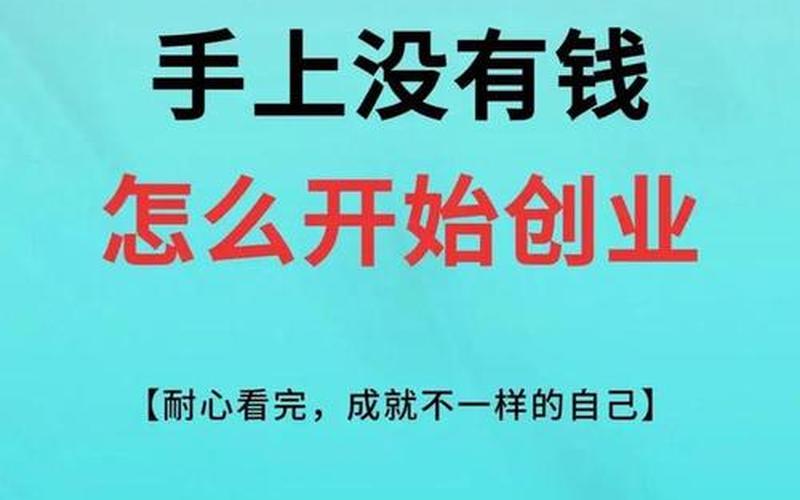 没钱创业怎么办，想创业手里没钱怎么办
