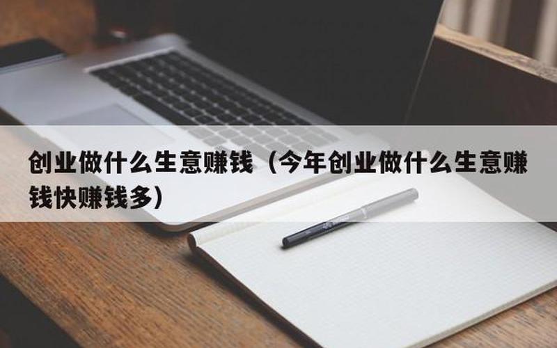 创业怎么赚钱又快，创业赚钱快的生意
