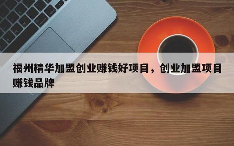 承德创业加盟项目怎么选
