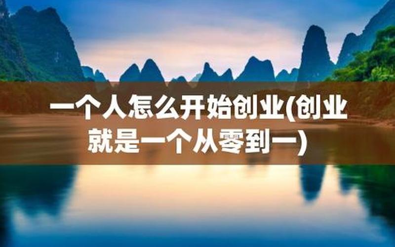 怎么去发展创业，如何去创业