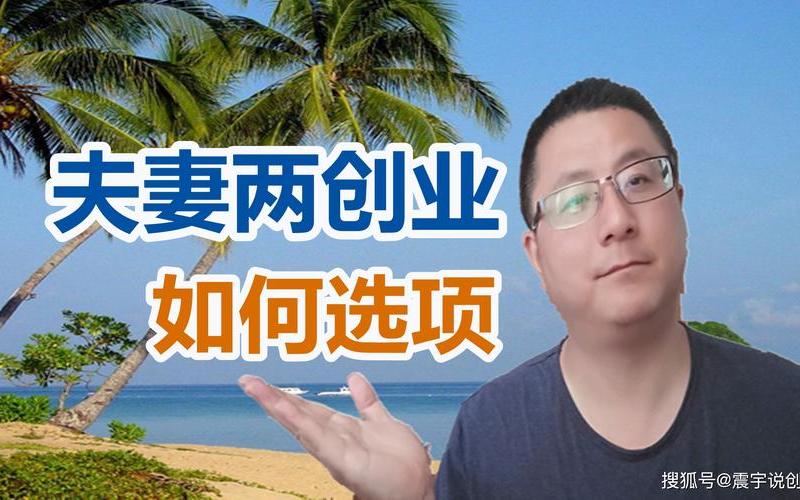 俩夫妻如何创业，两夫妻创业做什么好