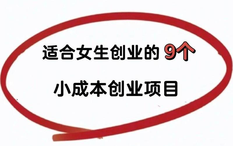 女人如何创业小项目有哪些