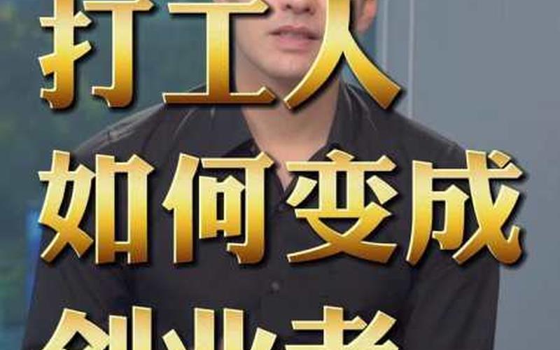 打工10年怎么创业的