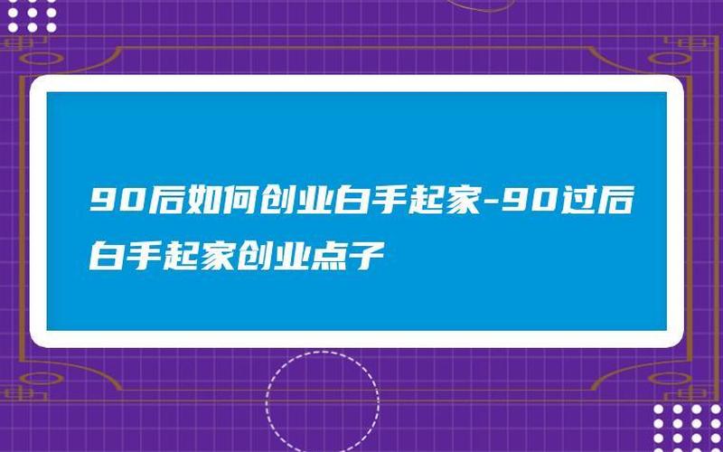 居家女生如何创业，女生怎么创业呢白手起家