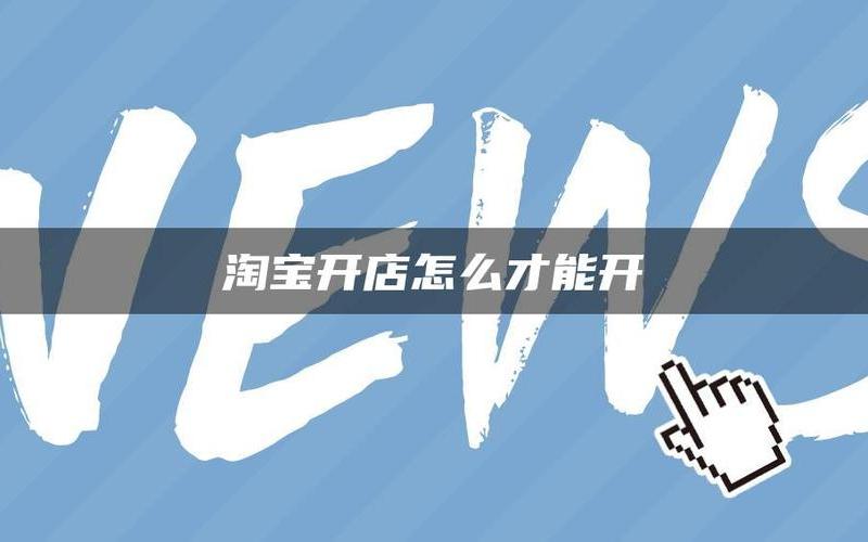 如何创业小店铺装修，淘宝开店如何装修店铺