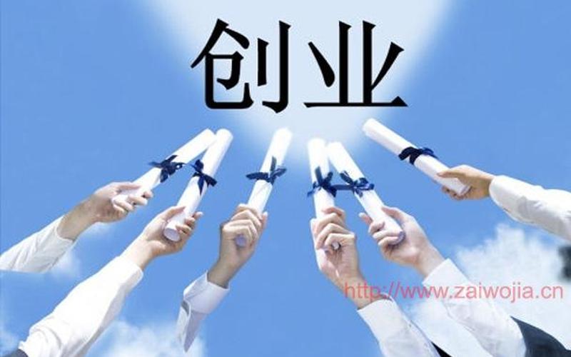 学生创业怎么看