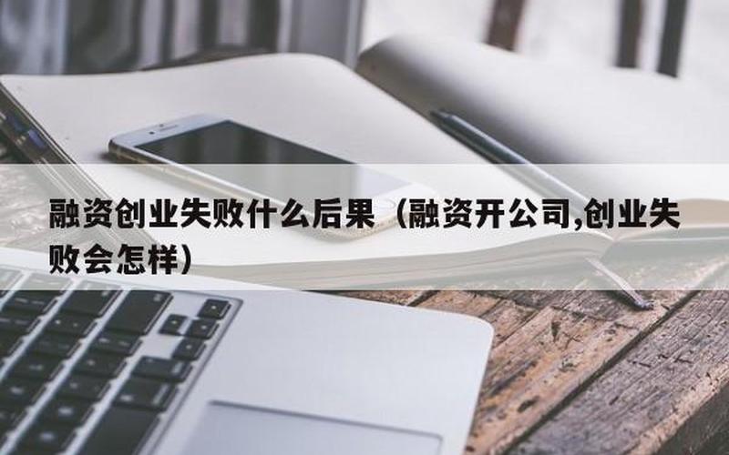 哪些公司创业初期融资问题，创业公司哪些时期尤其需要融资