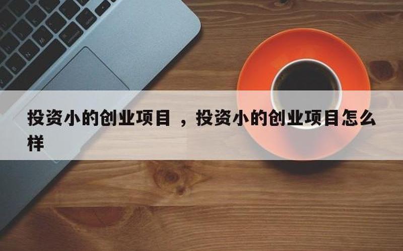 创业和投资哪个有用，投资创业什么好