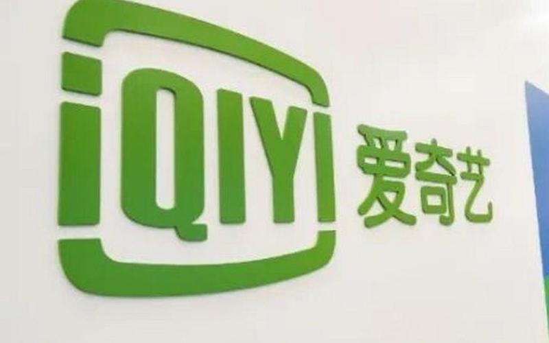 爱奇艺2022Q1财报：营收73亿元 首次实现季度盈利