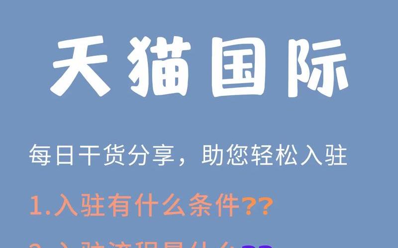 入驻天猫国际需要多少费用？天猫国际如何入会？