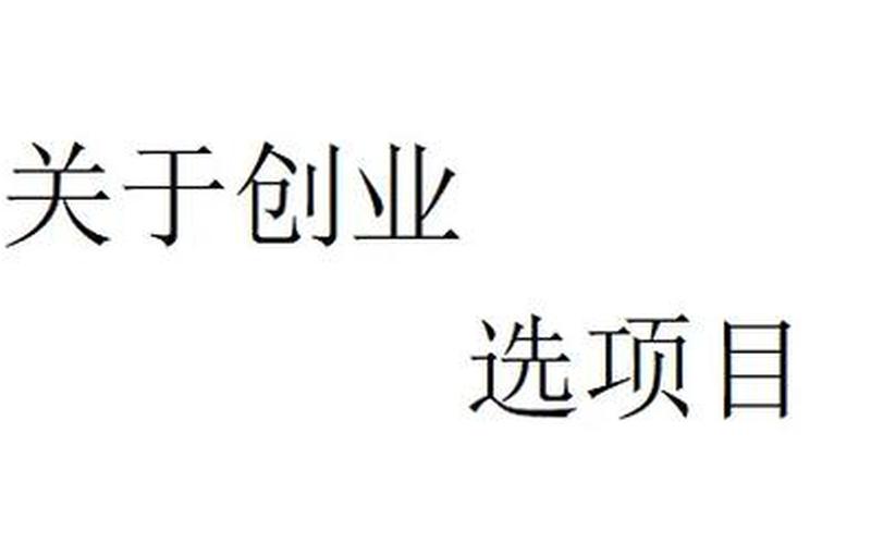 百万创业好项目怎么选，100万创业项目推荐