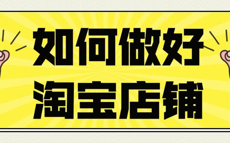 做淘宝店需要多久才能做起来？