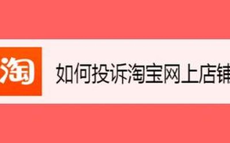 淘宝怎样投诉才有效？对商家有影响吗？
