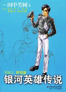 《银河英雄传说VOL.2野望篇》epub下载在线阅读全文，求百度网盘云资源