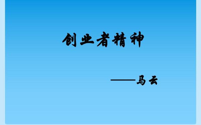 怎么介绍有过创业经历，怎么讲述创业经历