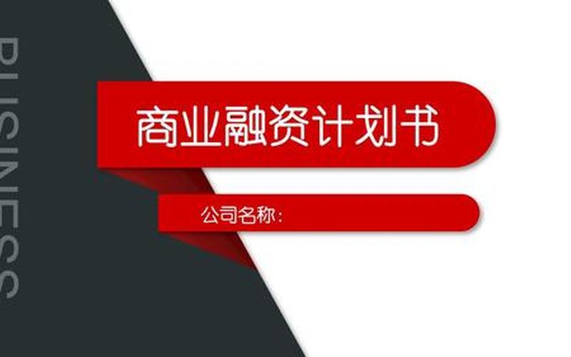 公司创业初期如何融资，创业前期如何融资