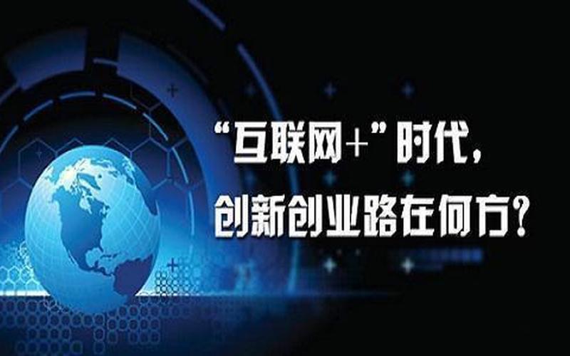 利用互联网创业需要什么，利用互联网如何创业