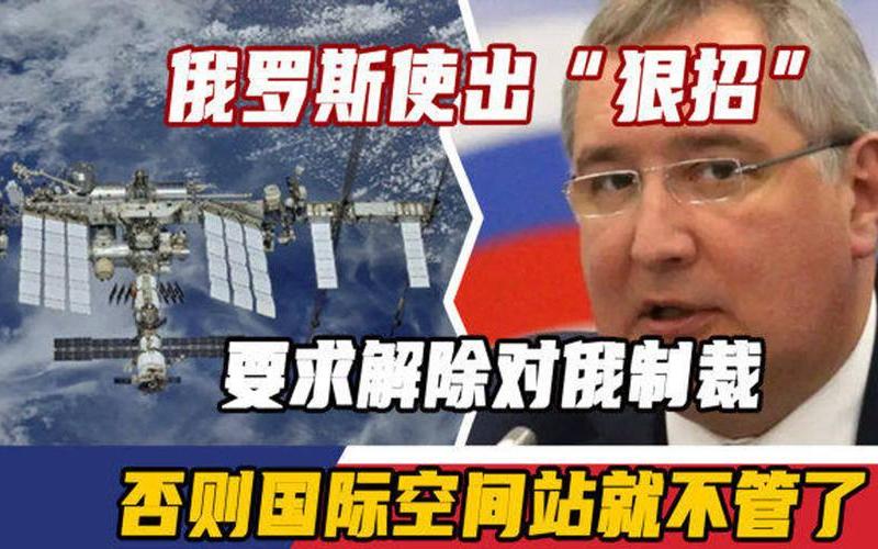 俄罗斯：将暂停与其他国家在国际空间站上合作 直到制裁被解除
