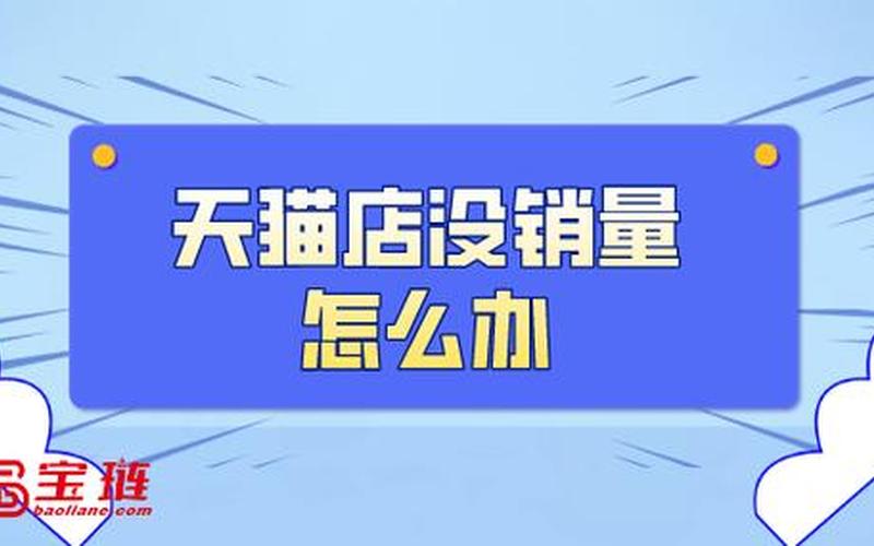 刚开天猫店该如何提升销量？被抓到有什么处罚？