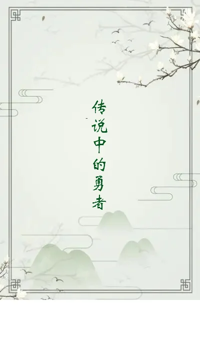 《传说中的勇者》txt下载在线阅读全文，求百度网盘云资源