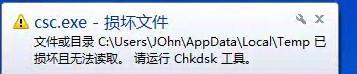 csc.exe损坏文件