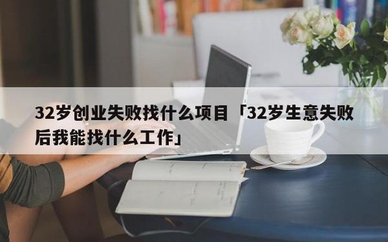创业失败后做什么生意，创业失败了应该怎么做