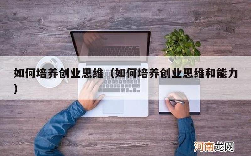 如何培养与获取创业能力，如何培养创业者的能力
