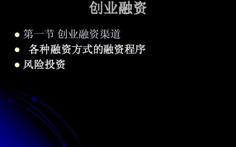 做个人创业如何融资，个人创业融资有哪些渠道