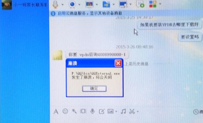 一打开QQ聊天窗口就提示安装目录下QQExternal.exe发生了崩溃,将会关 ...