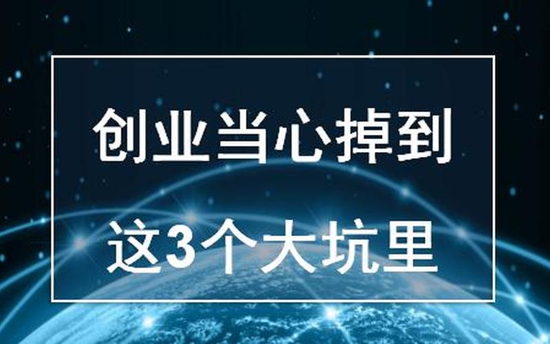 创业需要躲过哪些坑，创业一定不能踩的坑