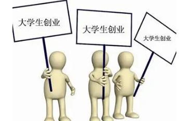 大学生创业做哪些工作合适，大学生适合创业做什么