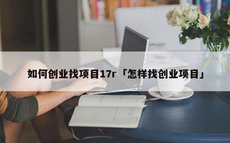 怎么找创业技术，如何找创业项目