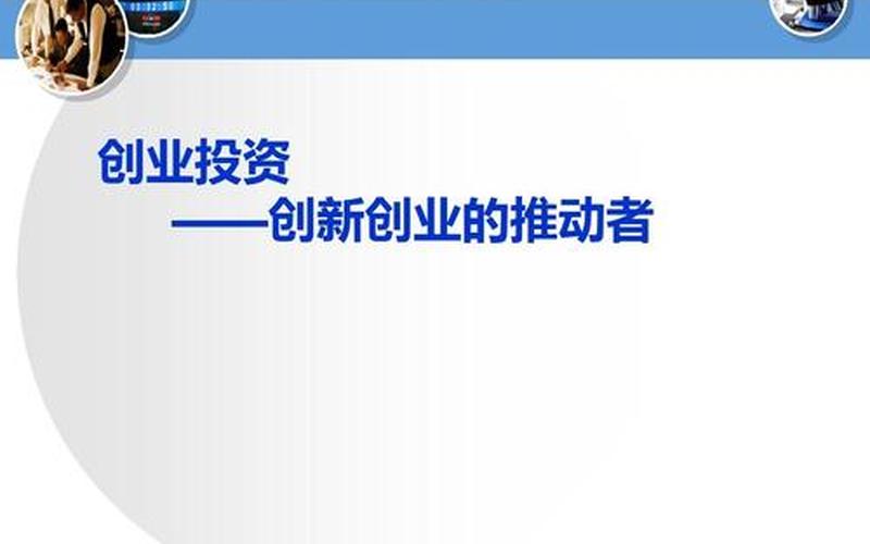 为什么要持续投资创业，创业投资的问题
