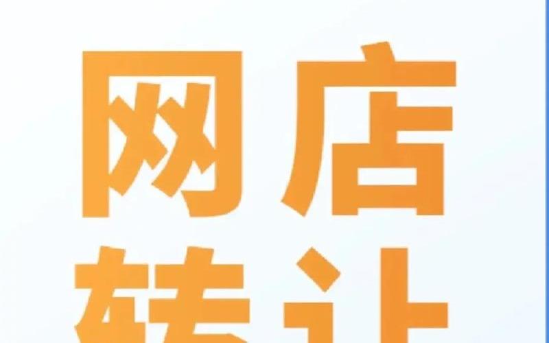 淘宝店铺转让需要什么资料？怎么过户给别人？