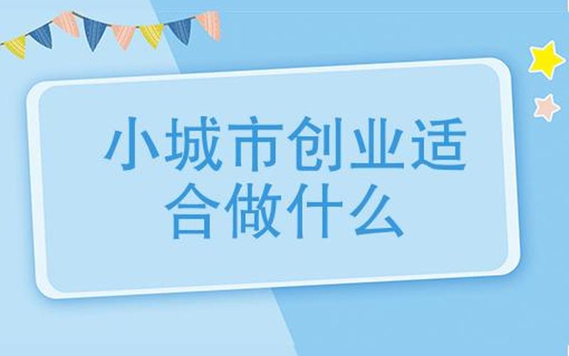 三线城市想创业怎么办手续，三四线城市创业项目